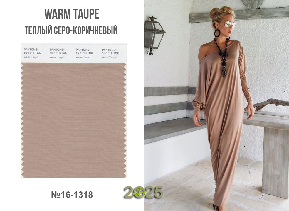 Warm Taupe (16-1318) – теплий сіро-коричневий