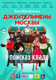 Джентльмени Москви у пошуках скарбу - російська комедія 2024 року