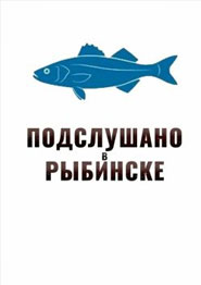 Підслухано у Рибінську - серіал 2024 року