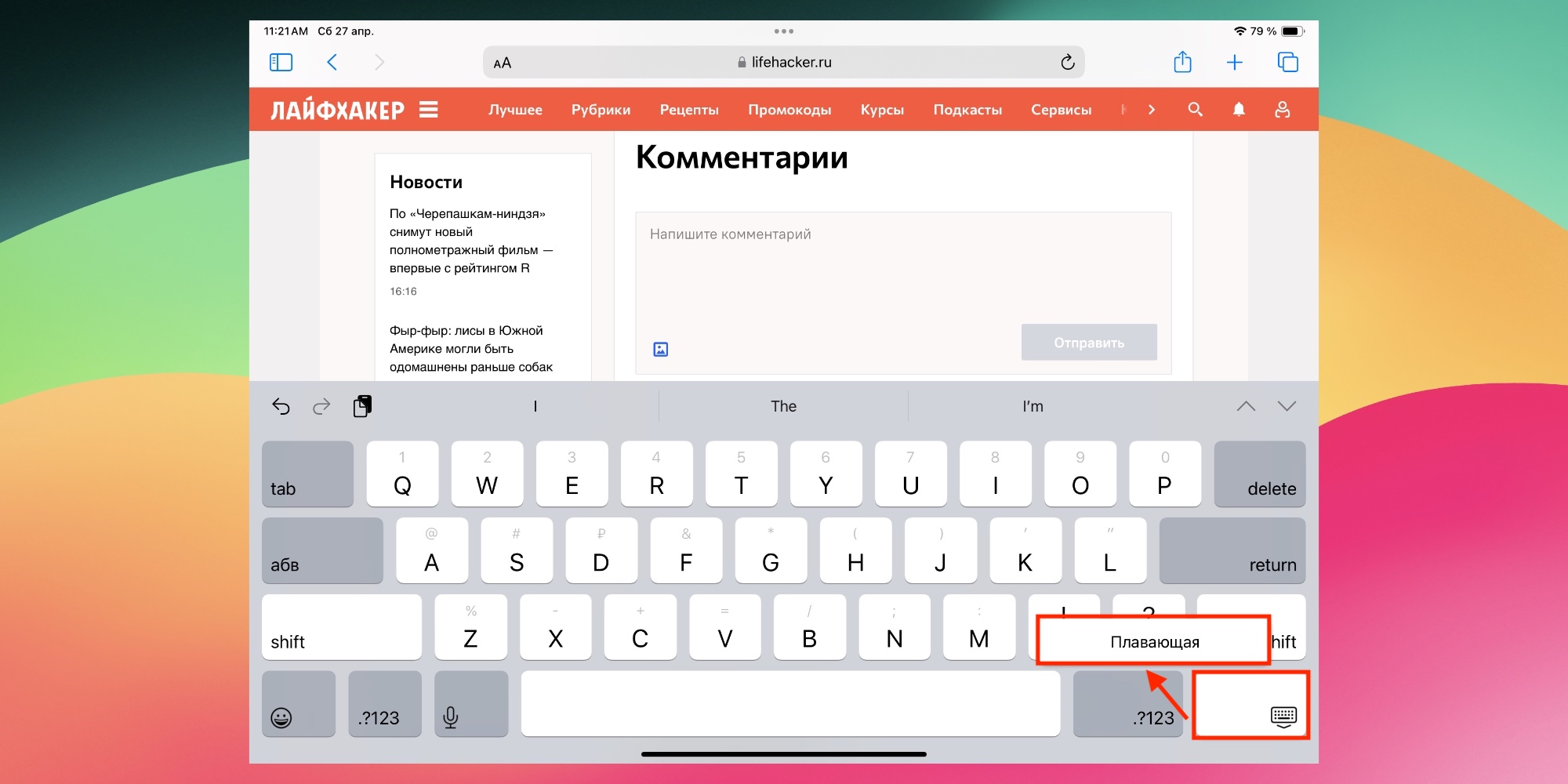 Зменшення клавіатури на iPad