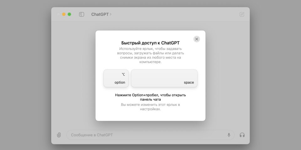 OpenAI випустила безкоштовний додаток ChatGPT для Mac - Лайфхакер