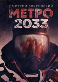 Метро 2033 – фільм 2025 року