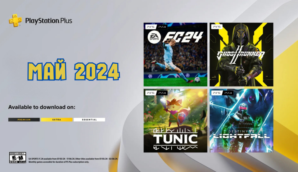 Роздача Sony: ігри PS Plus травень 2024 року