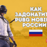 Як задонатити в ПАБГ Mobile у Росії?