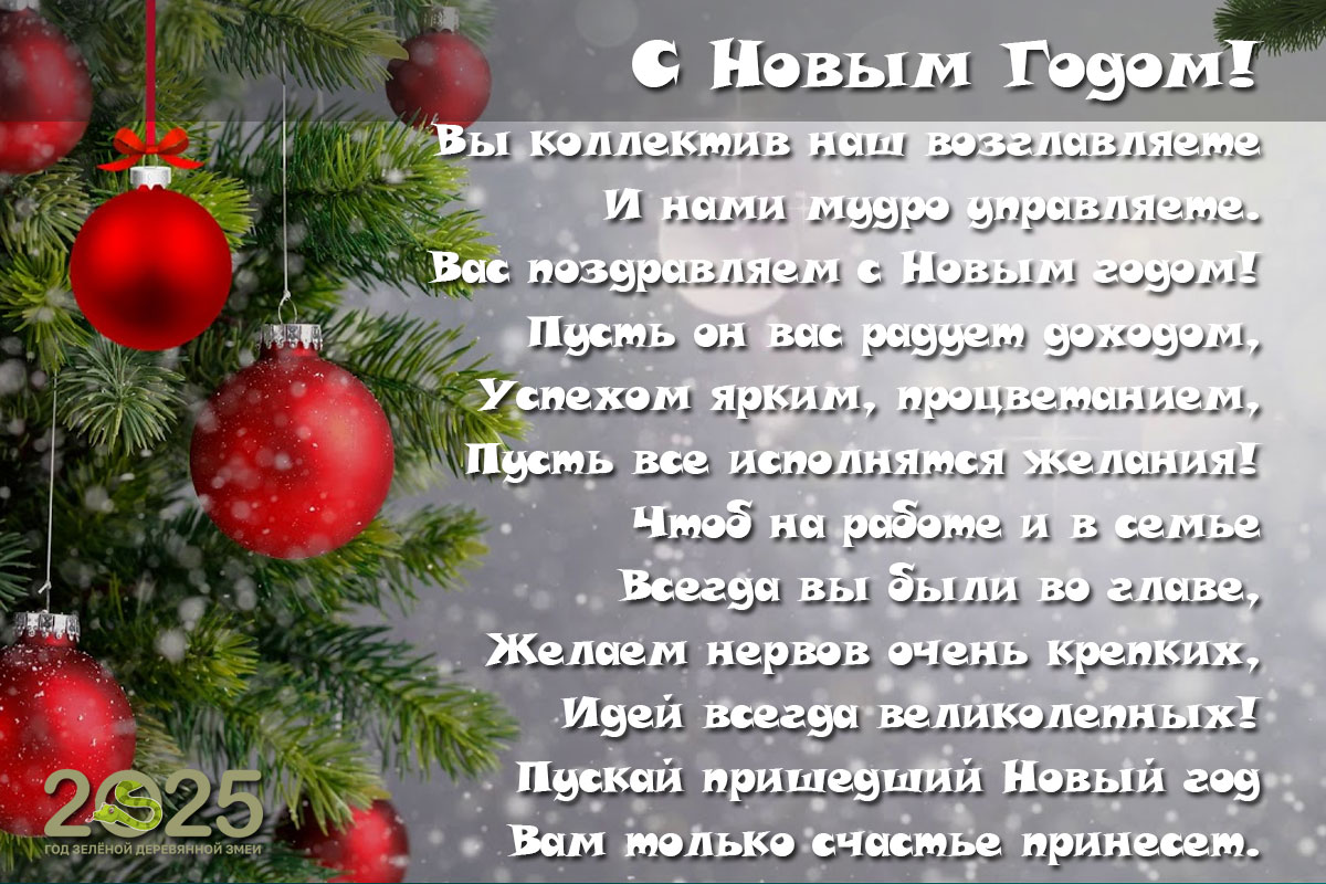 Новорічне вітання начальнику в офіційному стилі