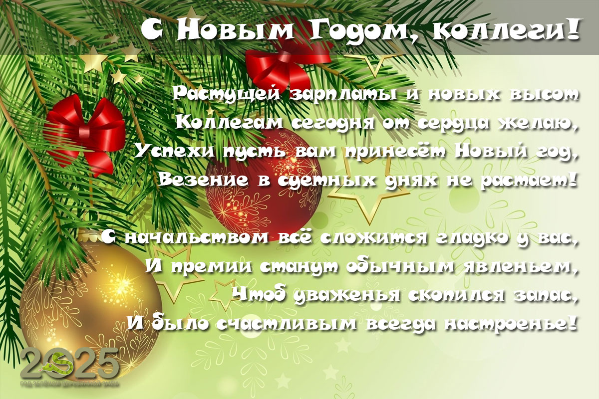 Новорічне привітання колективу на 2025 рік