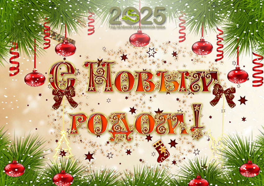 Універсальна листівка з Новим 2025 роком