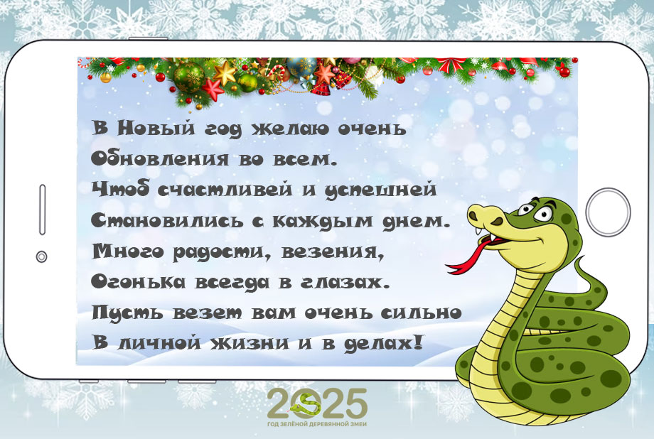 Новорічне СМС на 2025 рік Зеленої Змії