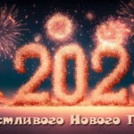 Вітання, побажання та листівки на Новий Рік 2025