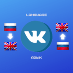 Як змінити мову у ВК: у браузері на сайті та у додатку