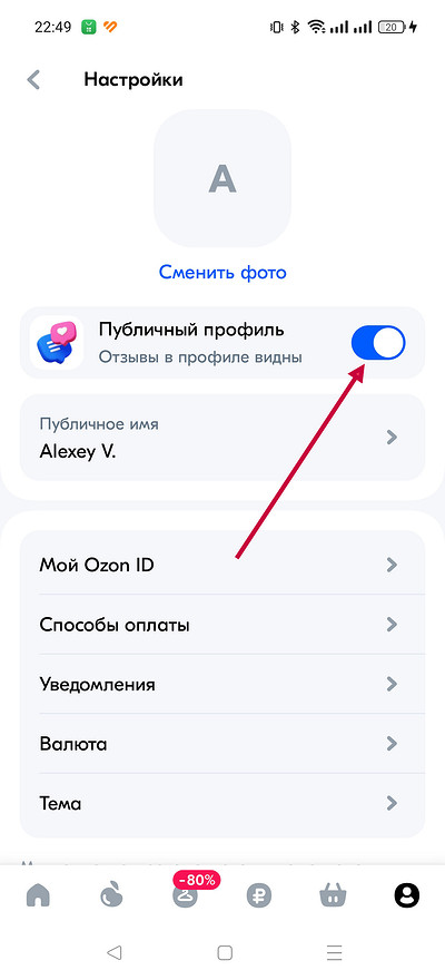 Публічний профіль Озон: що це і як вимкнути