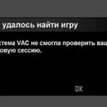 "Система VAC не змогла перевірити вашу ігрову сесію": як виправити цю помилку?