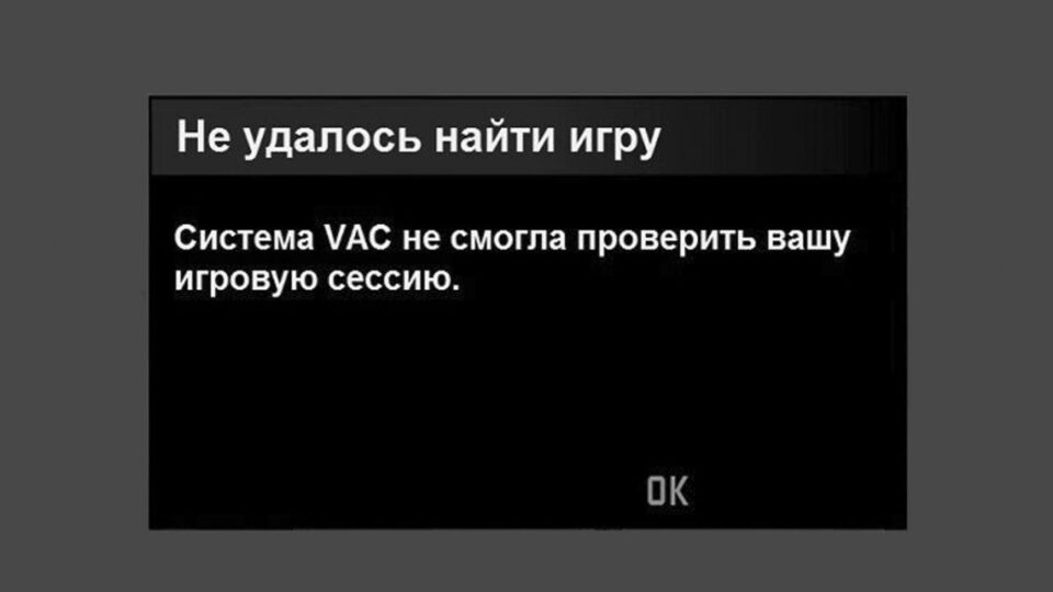 "Система VAC не змогла перевірити вашу ігрову сесію": як виправити цю помилку?