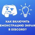 Як увімкнути демонстрацію екрану в Дискорді: на ПК та телефоні