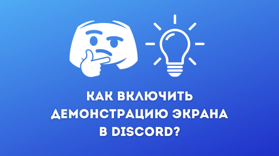 Як увімкнути демонстрацію екрану в Дискорді: на ПК та телефоні