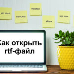 Як відкрити rtf файл: інструкції для ПК та смартфона