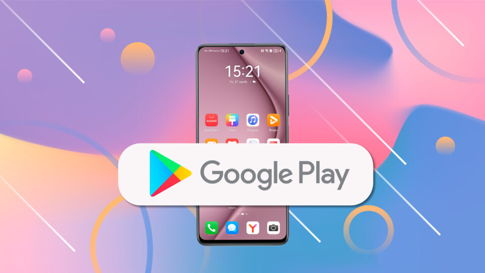 Чи можна встановити Google Play на смартфони Huawei?