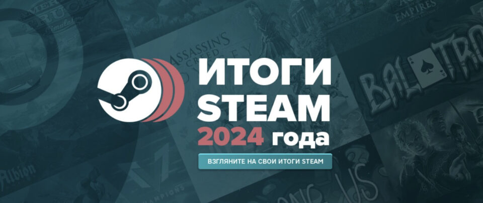 Підсумки року в Steam: де подивитись вашу ігрову статистику за 2024 рік