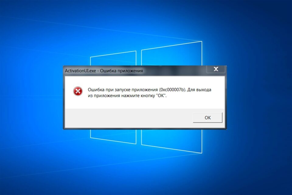 Як виправити помилку 0xc000007b при запуску гри чи програми