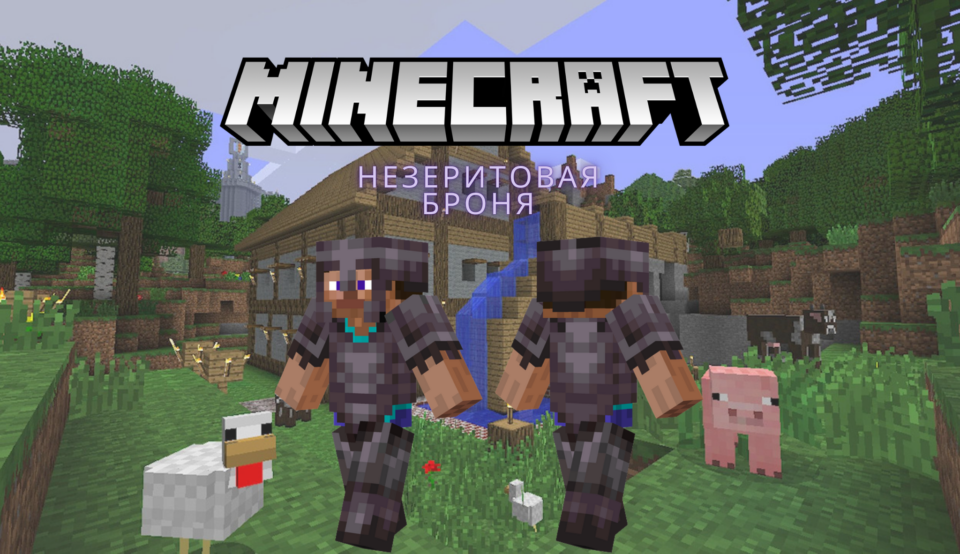 Як зробити нон -нульову броню в Minecraft?