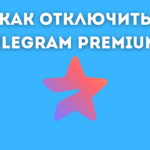 Як відключити підписку на преміум -телеграму?
