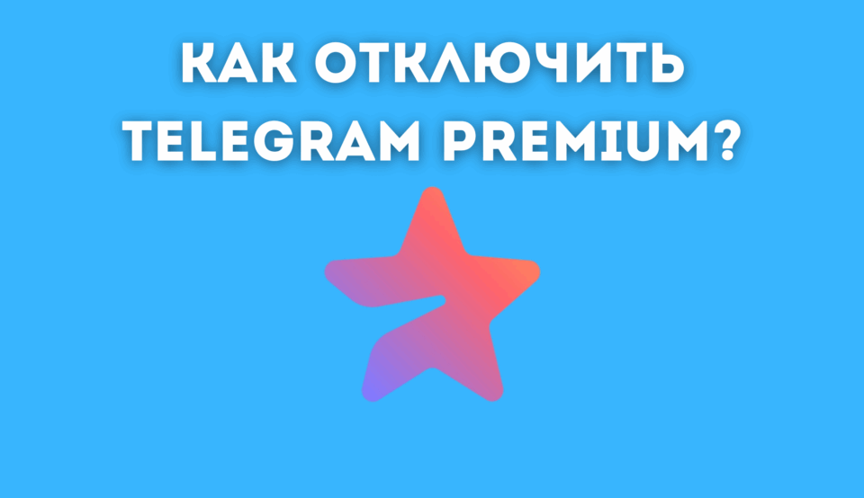Як відключити підписку на преміум -телеграму?