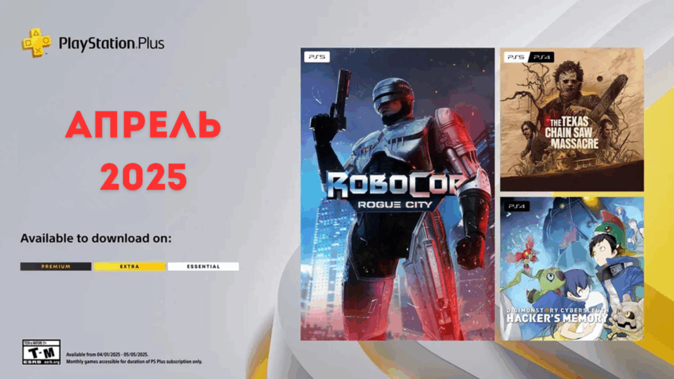 Розповсюдження Sony: Ігри PS Plus квітень 2025