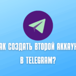 Як зробити другий рахунок у Telegram: Повний посібник для створення та використання