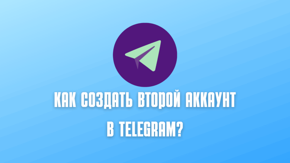 Як зробити другий рахунок у Telegram: Повний посібник для створення та використання