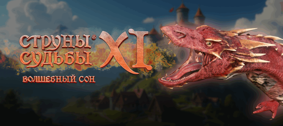 Російський розробник представив нову гру "Струни долі XI: Magic Dream"