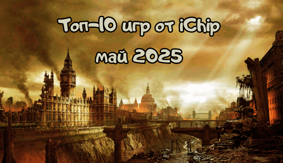 Топ-10 класних ігор на ПК в різних жанрах від ICHIP: травень 2025