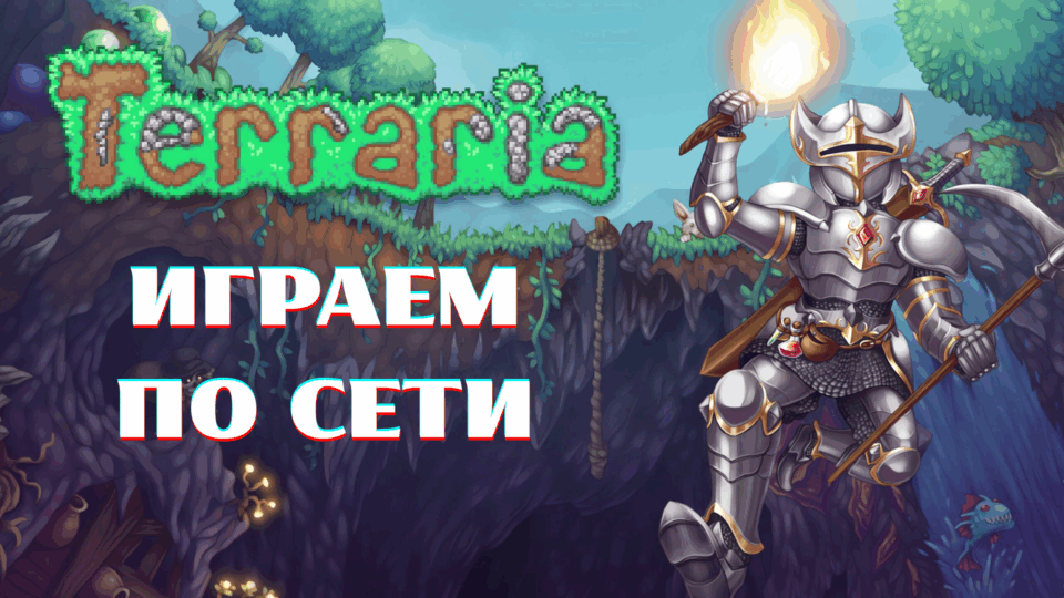 Як грати в Terraria в мережі з друзями: в Інтернеті та в локальній мережі