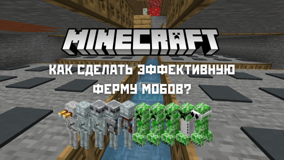 Як побудувати ферму натовпу в Minecraft: прості інструкції щодо відповідних патчів