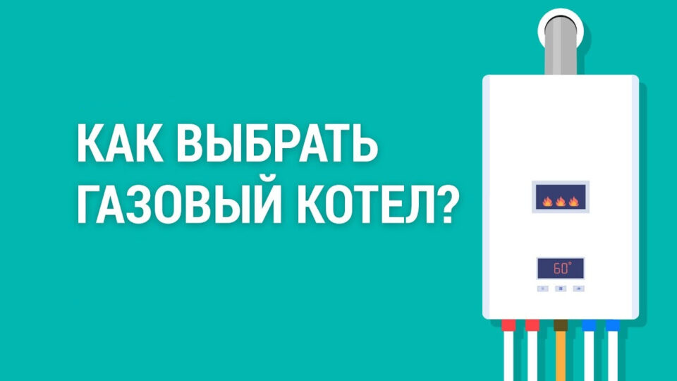 Як вибрати газовий котел для дому -Крок -By -step Інструкції та поради