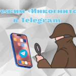 Режим інкогніто в Telegram: Детальний посібник про те, як залишитися в тіні