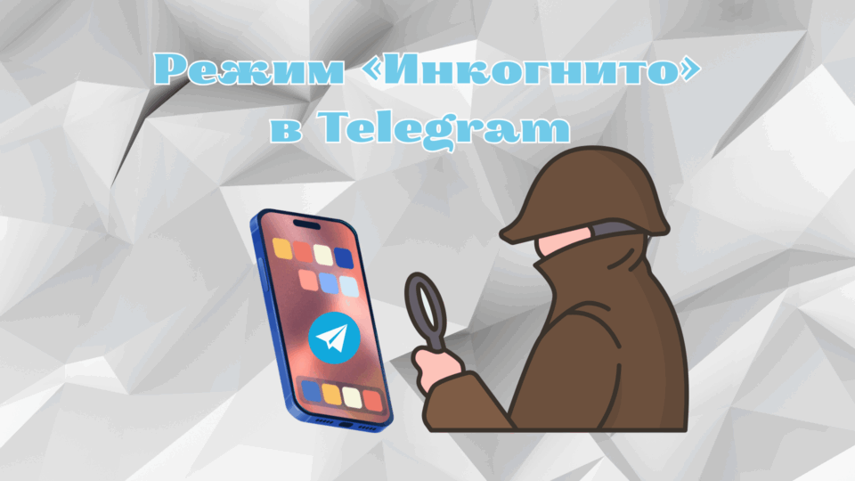 Режим інкогніто в Telegram: Детальний посібник про те, як залишитися в тіні