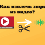 Як витягувати звук із відео: на ПК, Android та iPhone