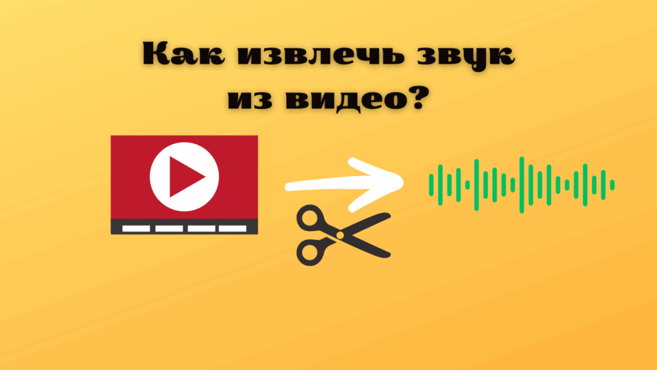 Як витягувати звук із відео: на ПК, Android та iPhone