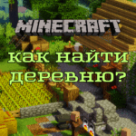 Як знайти село в Minecraft: методи ПК та телефонної версії гри