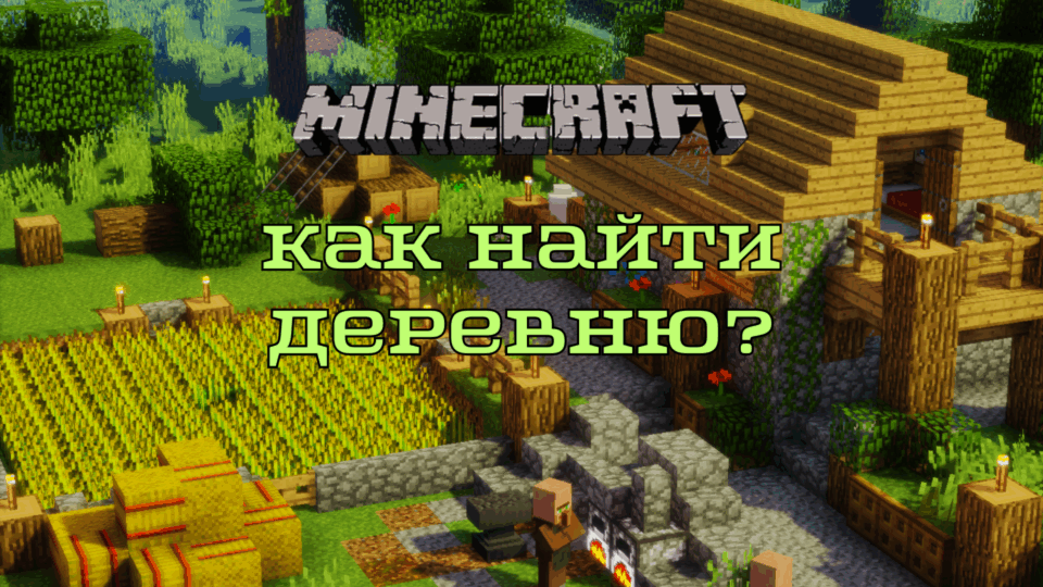 Як знайти село в Minecraft: методи ПК та телефонної версії гри